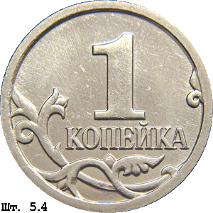 1 копейка реверс 5.4